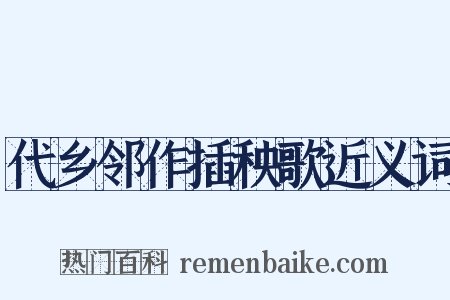 代乡邻作插秧歌近义词是什么意思的图片